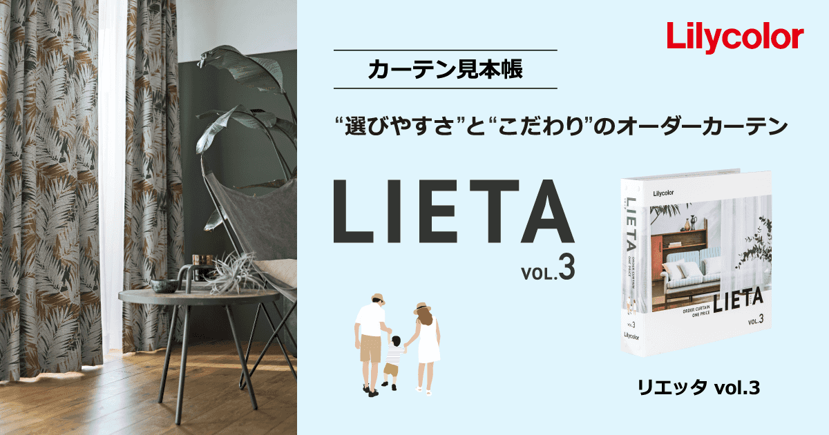 着せ替えシミュレーション リエッタ Vol 3 カタログ紹介 カーテン